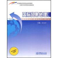 正版新书]国际贸易地理(第6版全国外经贸院校统编教材)竺仙如978