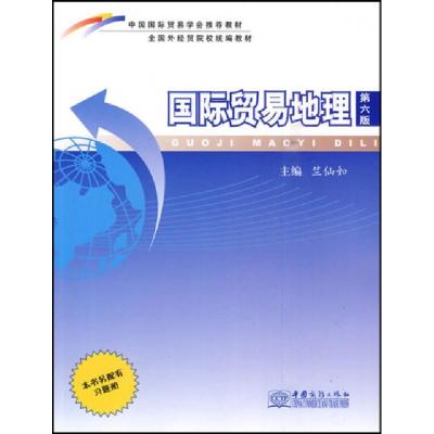 正版新书]国际贸易地理(第6版全国外经贸院校统编教材)竺仙如978