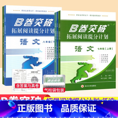 语文 七年级上 [正版]B卷突破拓展阅读提分计划七八九年级上下册语文全一册初中语文现代文文言文阅读B卷突破狂练语文阅读理