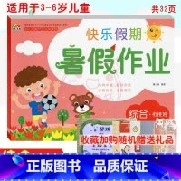 [正版]2022彩虹早教快乐假期暑假作业综合衔接班适用于3-6岁儿童学习与发展 幼儿园暑假作业 综合衔接班 幼小衔接