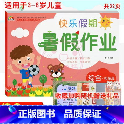 [正版]2022彩虹早教快乐假期暑假作业综合衔接班适用于3-6岁儿童学习与发展 幼儿园暑假作业 综合衔接班 幼小衔接