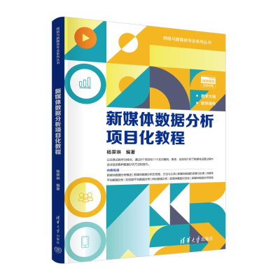 正版新书]新媒体数据分析项目化教程杨霁琳 编9787302670605