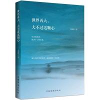正版新书]世界再大大不过这颗心韦明哲9787511354747