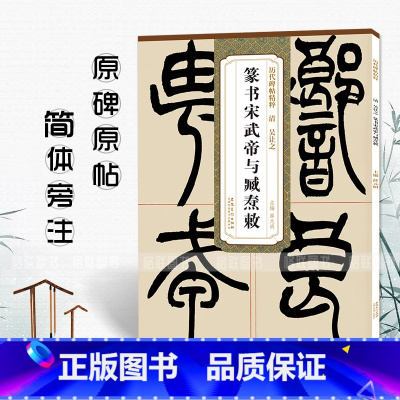 [正版]历代碑帖精粹 清 吴让之 篆书宋武帝与臧焘敕 简体旁注 原碑原帖 篆书毛笔字帖 薛元明编 安徽美术出版社