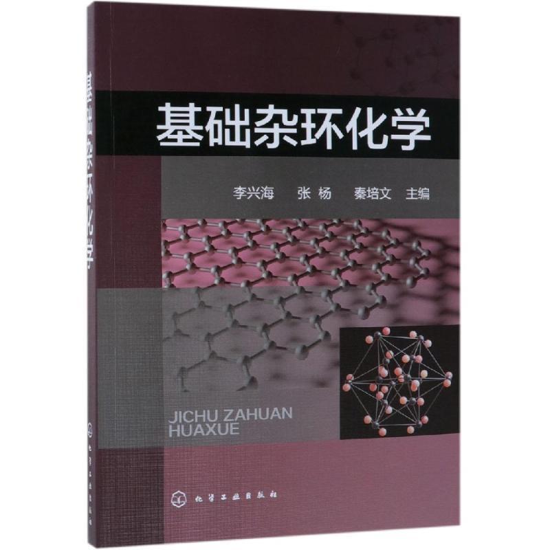 音像基础杂环化学李兴海
