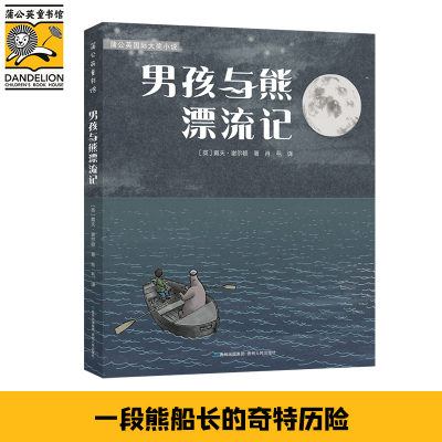 正版新书]男孩与熊漂流记(英)戴夫·谢尔顿 著 肖毛 译9787221152