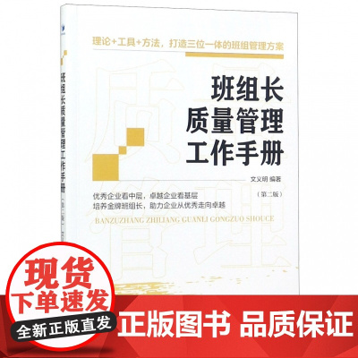 班组长质量管理工作手册(第2版)