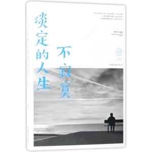 正版新书]淡定的人生不寂寞邢思存9787511372635