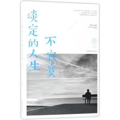 正版新书]淡定的人生不寂寞邢思存9787511372635