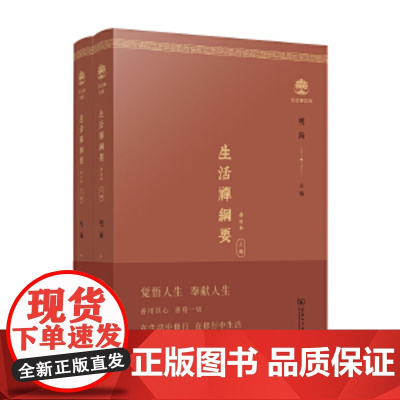 生活禅纲要(全两册)(修订版) 生活禅纲要(全两册)(修订版)