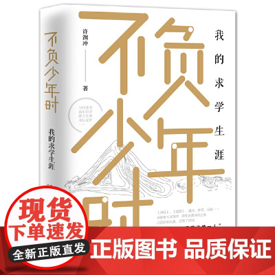 不负少年时:我的求学生涯