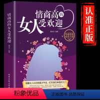 [正版]情商高的女人受欢迎女性心理学情绪管理成长励志书籍排行榜做一个内心强大淡定优雅的智慧女人交际心里学适合女生看