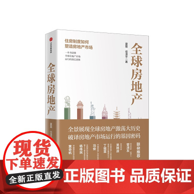 房地产 新周期作者任泽平 夏磊 著 黄奇帆 吴晓波 管清友 大势研判 地产运行逻辑 房企 中信出版社图书
