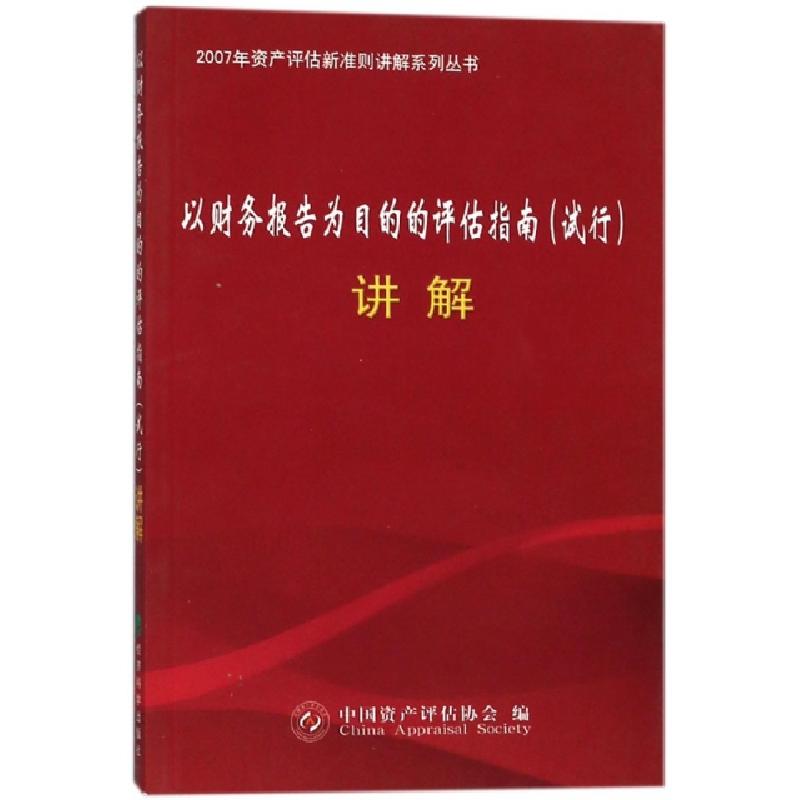 正版新书]以财务报告为目的的评估指南讲解/2007年资产评估新准