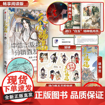 天官赐福漫画1实体书 限定版银蝶书签+Q版角色贴纸+绘师印签 中信正版 J