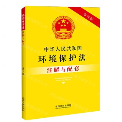 [N]中华人民共和国环境保护法注解与配套(第6版)-9787521636994