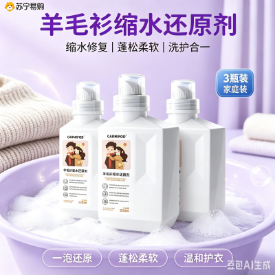 3瓶囤货 CARMIFOD 羊毛衫蓬松还原剂500ml*1瓶羊毛衫缩水还原恢复剂毛衣羊绒衫防缩水毛呢柔顺衣服修复放大蓬松
