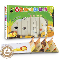 [醉染正版]德国获奖百变动物翻翻书单册 立体书儿童3d撕不烂益智启蒙早教 宝宝绘本0-1-2-3-6岁书本婴幼儿书籍卡片