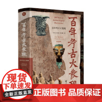 百年考古大发现 《考古公开课》栏目组 著 历史