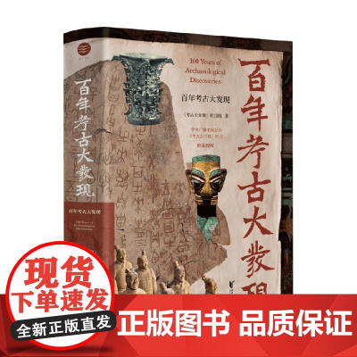 百年考古大发现 《考古公开课》栏目组 著 历史