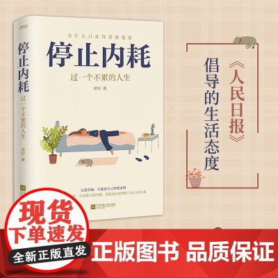 正版 停止内耗 过一个不累的人生 若杉著 人民日报倡导的生活态度 重新掌控自己的生活 走出精神内耗是人生变好的开始 心理