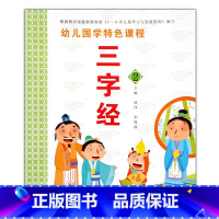 三字经2 [正版]注音版幼儿国学课程经典弟子规三字经唐诗成语接龙3-6岁老师儿童早教全8册