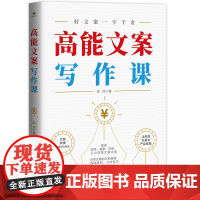 []高能文案写作课 刘帅著 精讲耐克雀巢苹果江小白等文案 分享文案的三种境界四种原则七种技巧 手把手教你写文案正版书籍