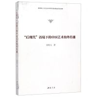[N]后现代语境下的中国艺术海外传播-9787514923575