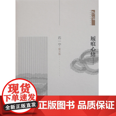 履痕心绪——我们丛书·壮族作家作品系列 石一宁 广西民族出版社 正版书籍