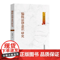 正版 编辑法律意识研究 孙午生 中国法制出版社 9787521607413