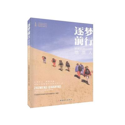 正版新书]逐梦前行——踏遍祖国山河的地质人中国能源化学地质工
