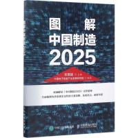 正版新书]图解中国制造2025辛国斌9787115447746