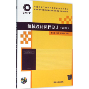 正版新书]机械设计课程设计(第3版)朱文坚9787302425731