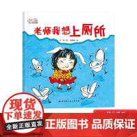 老师我想上厕所精装绘本图画书解决孩子在幼儿园尿裤子的问题适合3岁以上北京科技正版童书
