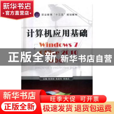 正版 计算机应用基础 欧高权,朱宾华,李勇兵 中航出版传媒有限责