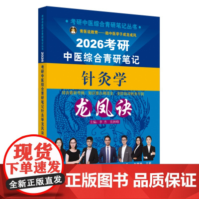 考研中医综合青研笔记针灸学龙凤诀