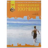 正版新书]培养孩子成功特质的100个强者故事/阅读中成长涂滢9787