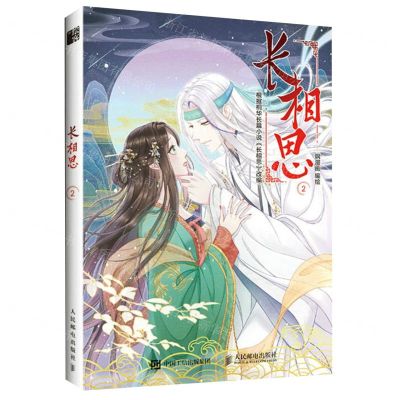 [N]长相思(2)-9787115615527