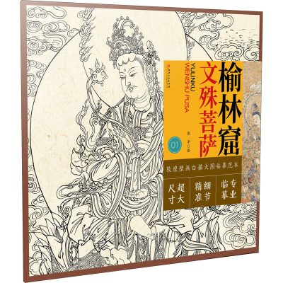 敦煌壁画白描大图临摹范本01 榆林窟·文殊菩萨