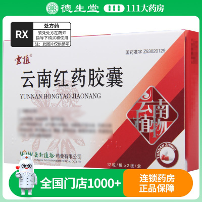 云植 云南红药胶囊 0.25g*24粒/盒