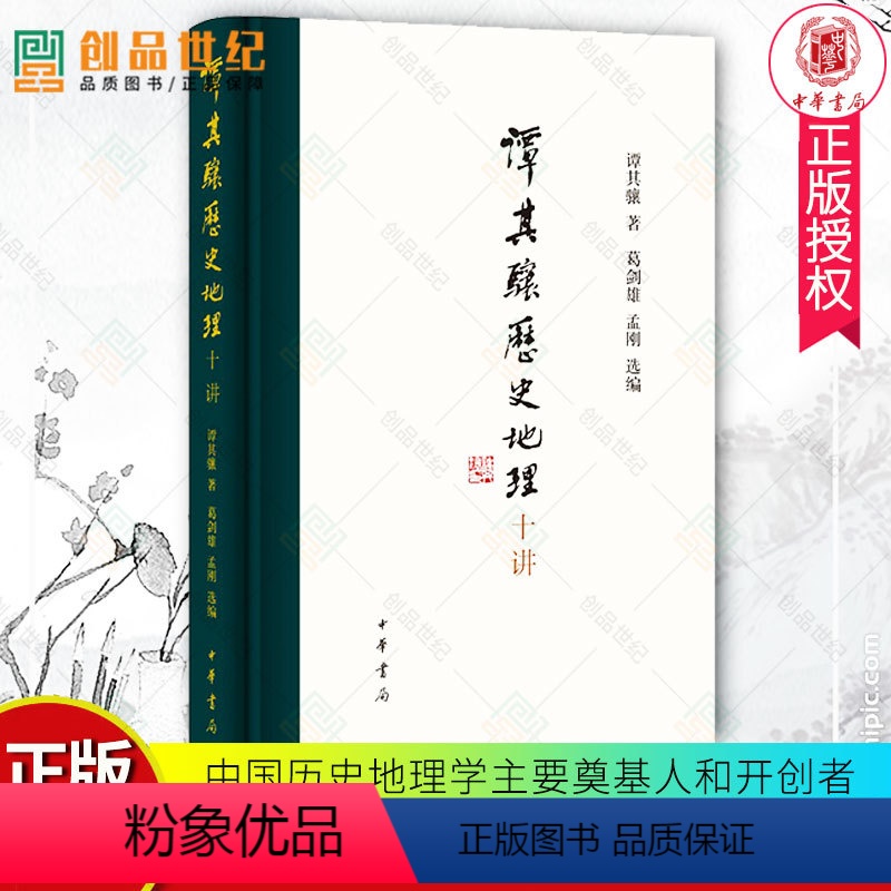 [正版]谭其骧历史地理十讲 谭其骧代表作精选精编 提供两段珍贵音频 高实用性的附录 历史中国史 中华书局