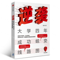 [M]逆袭(大学四年成功蜕变线路图)-9787521709575