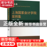 正版 上海国家会计学院案例集(第十一辑) 上海国家会计学院编 经