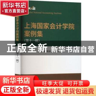 正版 上海国家会计学院案例集(第十一辑) 上海国家会计学院编 经
