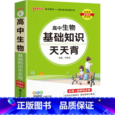生物 高中通用 [正版]2025新高中英语词汇天天背乱序版3500词高考单词本掌中宝小本口袋书pass绿卡图书高一高二高