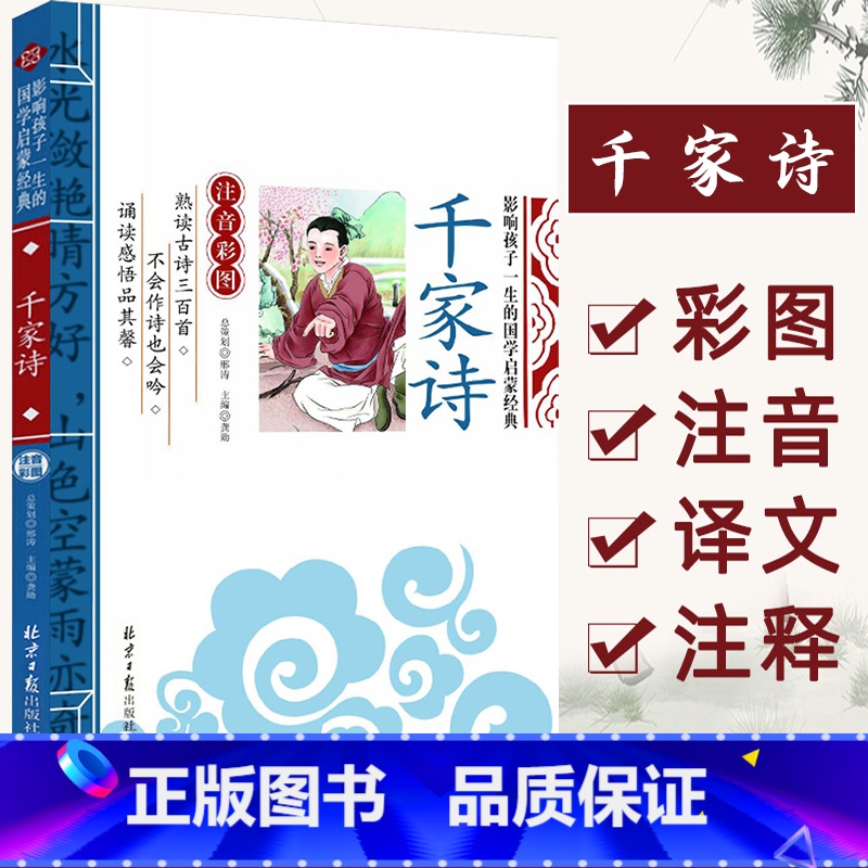 千家诗 [正版]千家诗影响孩子一生的国学启蒙经典注音彩图版 一二三年级儿童文学小学生课外阅读名著