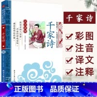 千家诗 [正版]千家诗影响孩子一生的国学启蒙经典注音彩图版 一二三年级儿童文学小学生课外阅读名著