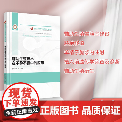 辅助生殖技术在不孕不育中的应用 不孕不育诊断与治疗丛书·第一辑 作者:张玲 丁晓芳 内容辅助生殖实验室建设、、单精子