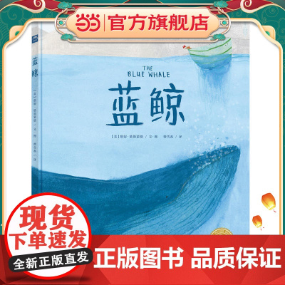 正版童书 科普绘本:蓝鲸(精)(新版) 点读版