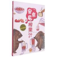 正版新书]暖心兔绘本馆:安东尼榨果汁(儿童精装绘本)暖心熊工